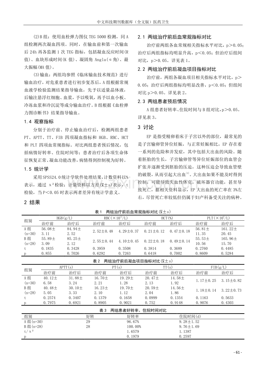 常规血液学检验在异位妊娠大出血输血治疗疗效监测中的应用.pdf_第2页