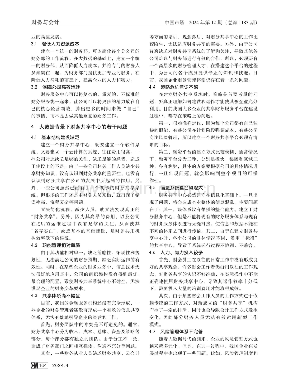 大数据背景下企业财务共享中心建设策略探讨.pdf_第2页