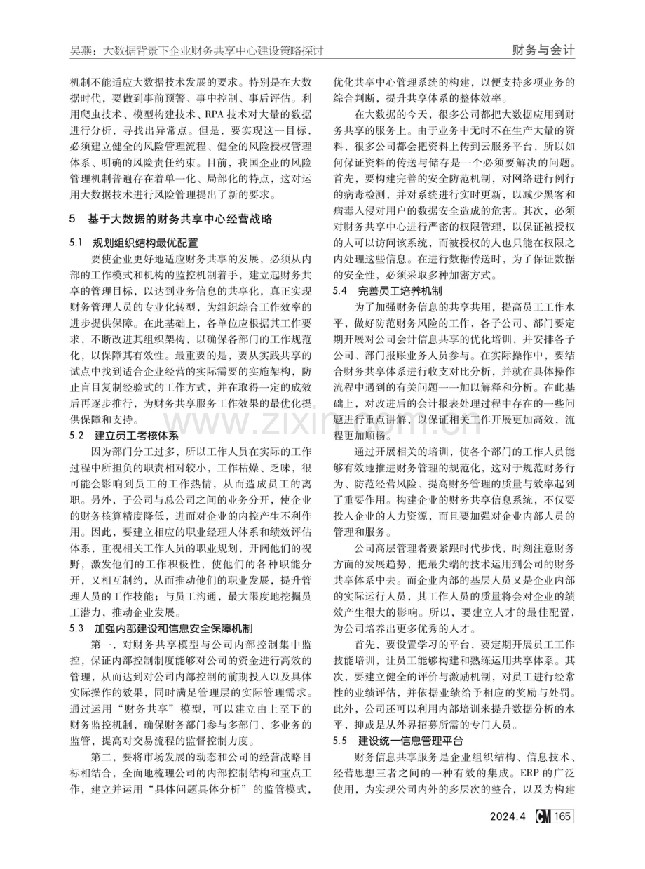 大数据背景下企业财务共享中心建设策略探讨.pdf_第3页