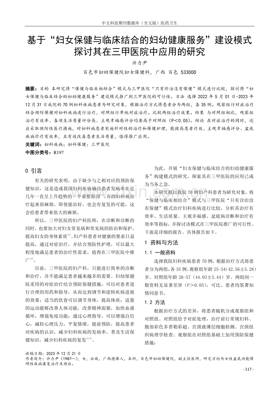 基于“妇女保健与临床结合的妇幼健康服务”建设模式探讨其在三甲医院中应用的研究.pdf_第1页