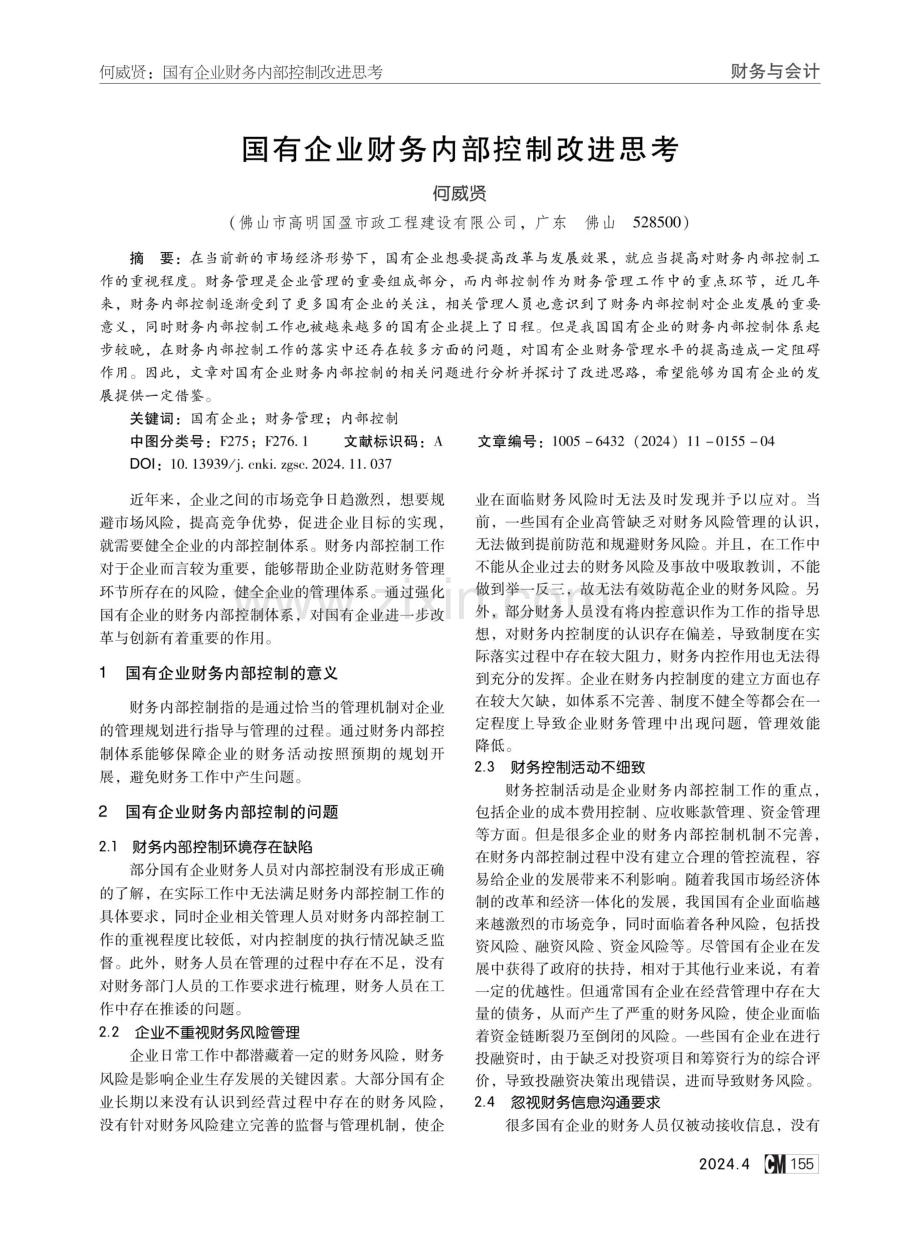 国有企业财务内部控制改进思考.pdf_第1页