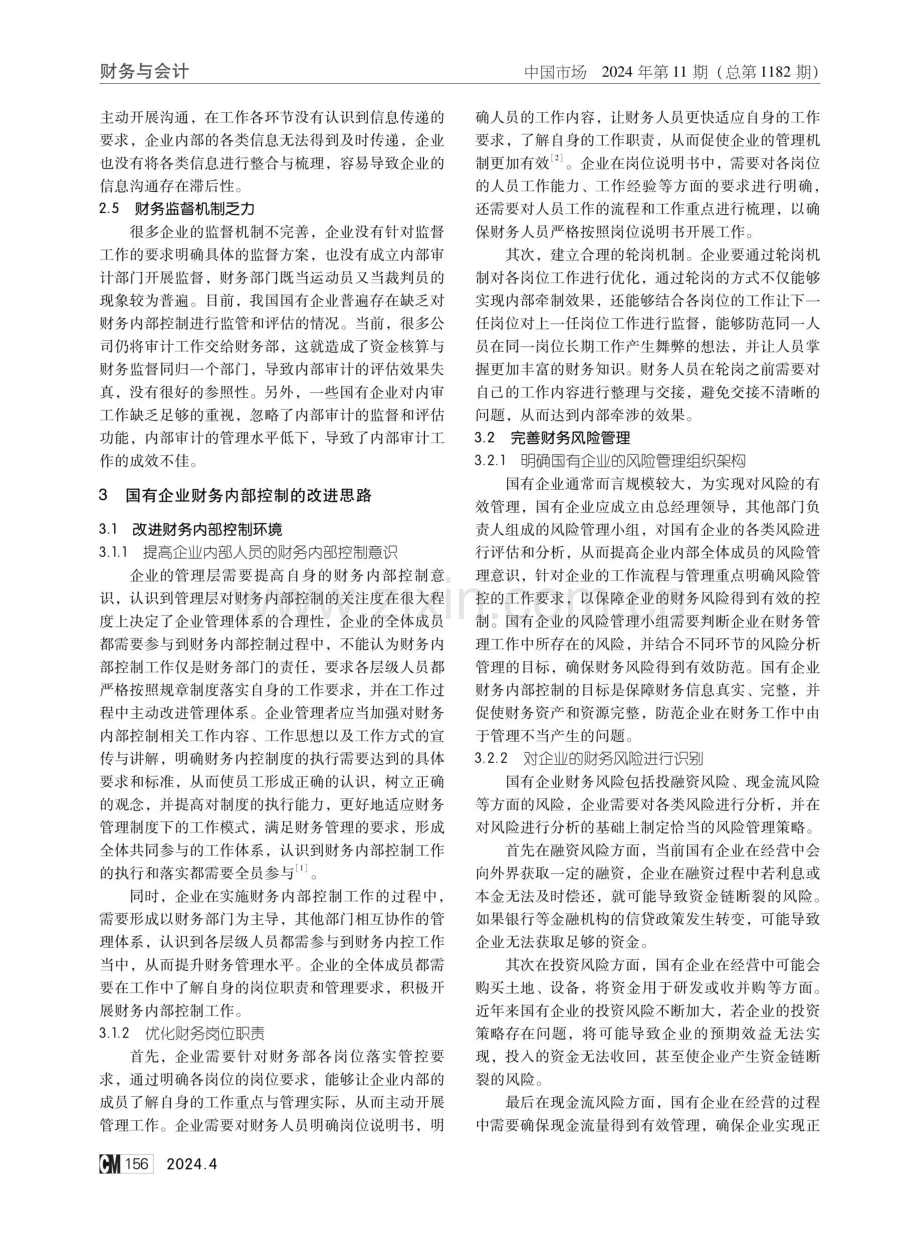 国有企业财务内部控制改进思考.pdf_第2页