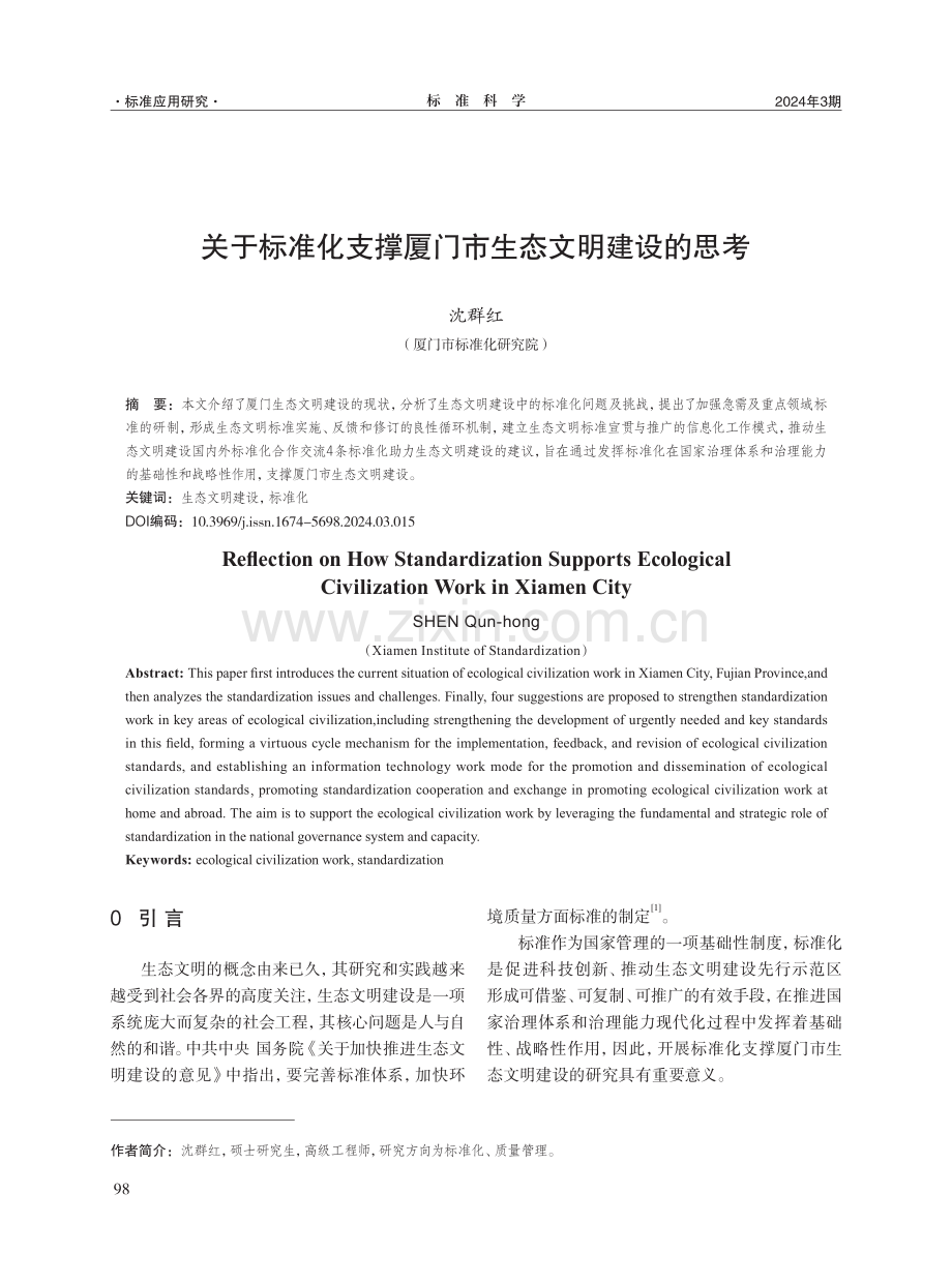 关于标准化支撑厦门市生态文明建设的思考.pdf_第1页