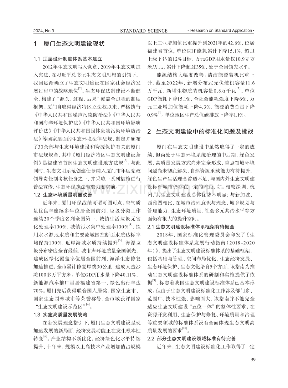 关于标准化支撑厦门市生态文明建设的思考.pdf_第2页