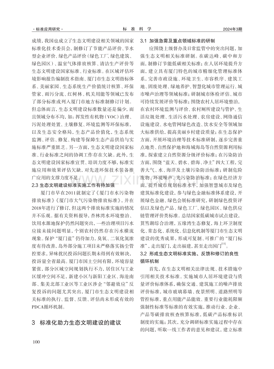 关于标准化支撑厦门市生态文明建设的思考.pdf_第3页