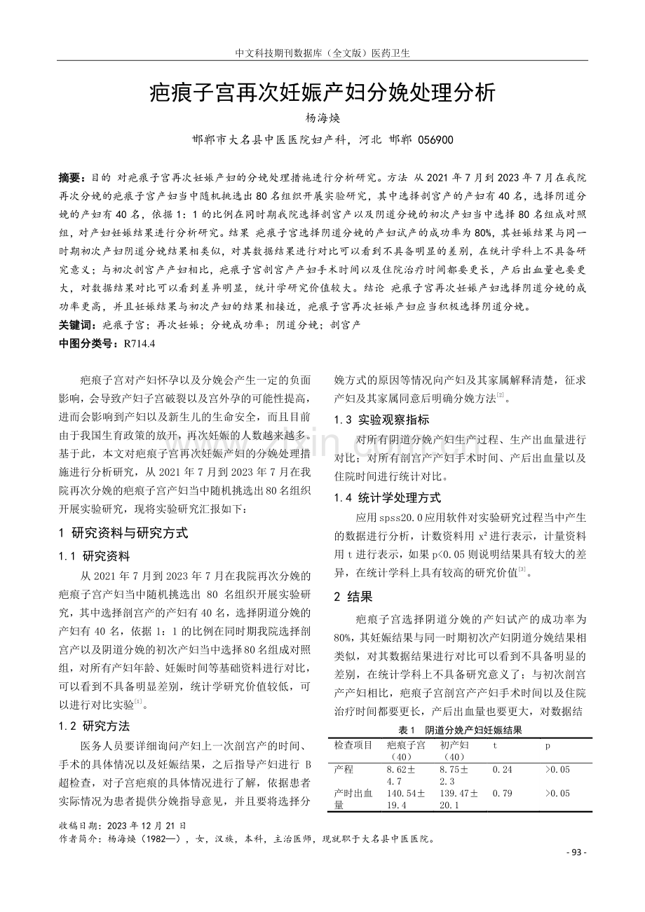 疤痕子宫再次妊娠产妇分娩处理分析.pdf_第1页