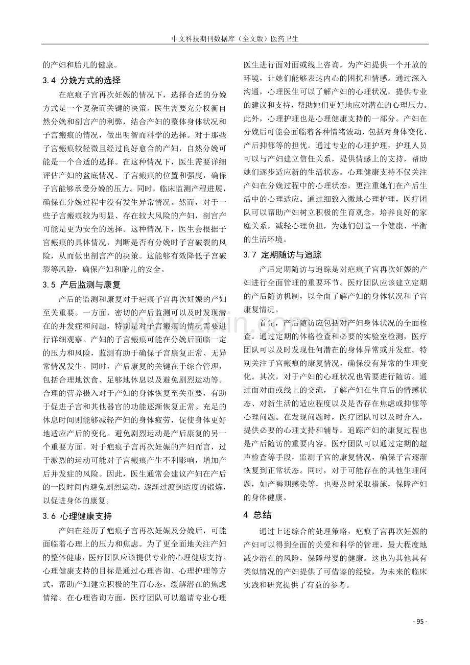 疤痕子宫再次妊娠产妇分娩处理分析.pdf_第3页