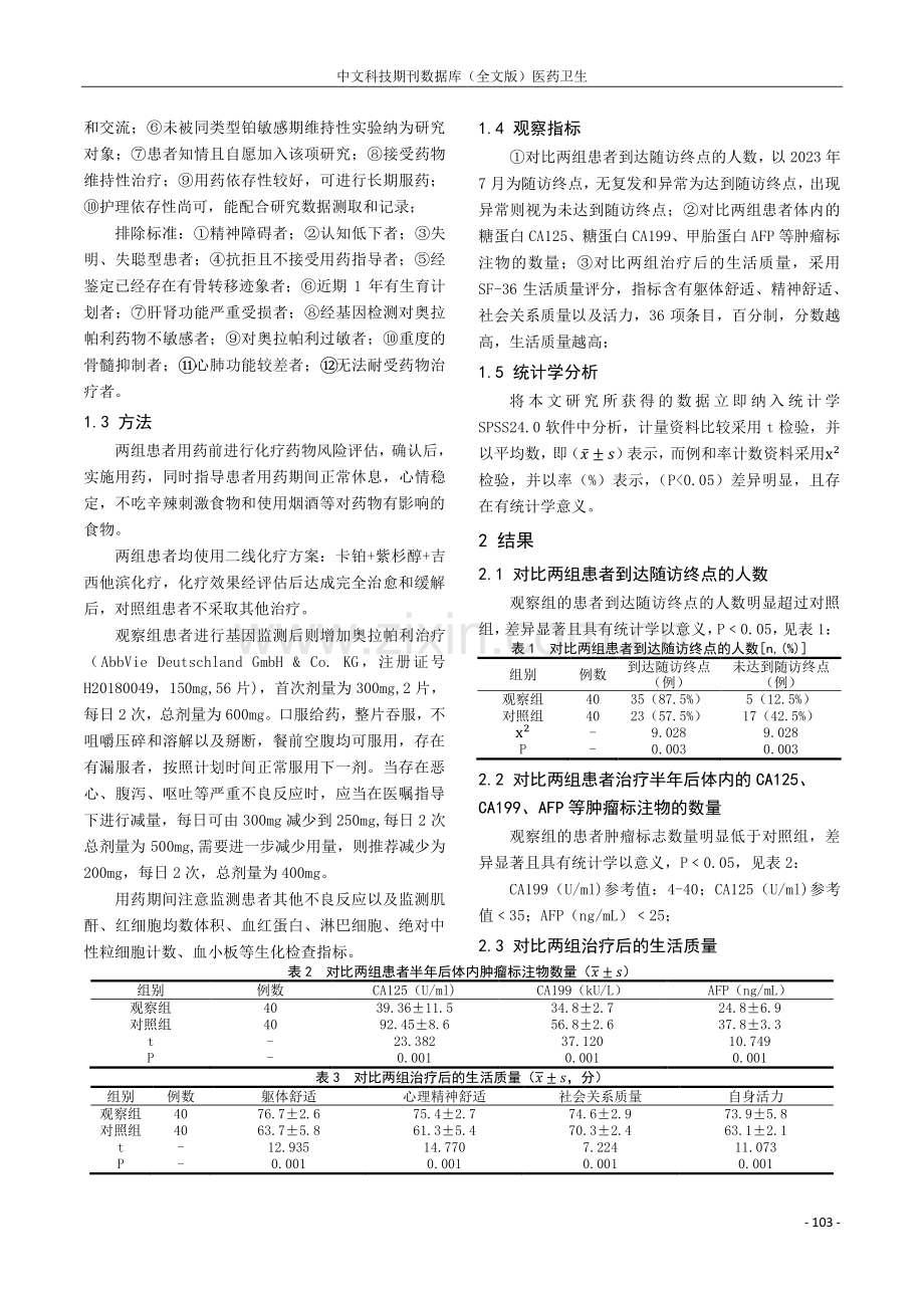 奥拉帕利在铂敏感晚期卵巢癌维持治疗中的应用价值.pdf_第2页