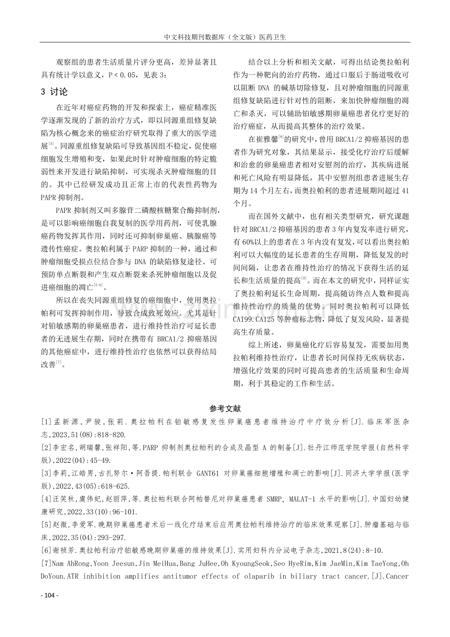 奥拉帕利在铂敏感晚期卵巢癌维持治疗中的应用价值.pdf_第3页