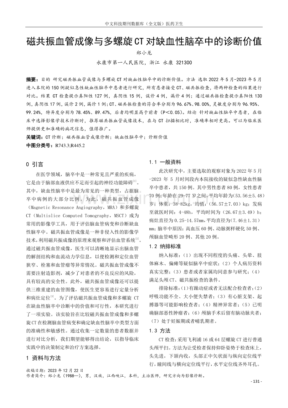 磁共振血管成像与多螺旋CT对缺血性脑卒中的诊断价值.pdf_第1页