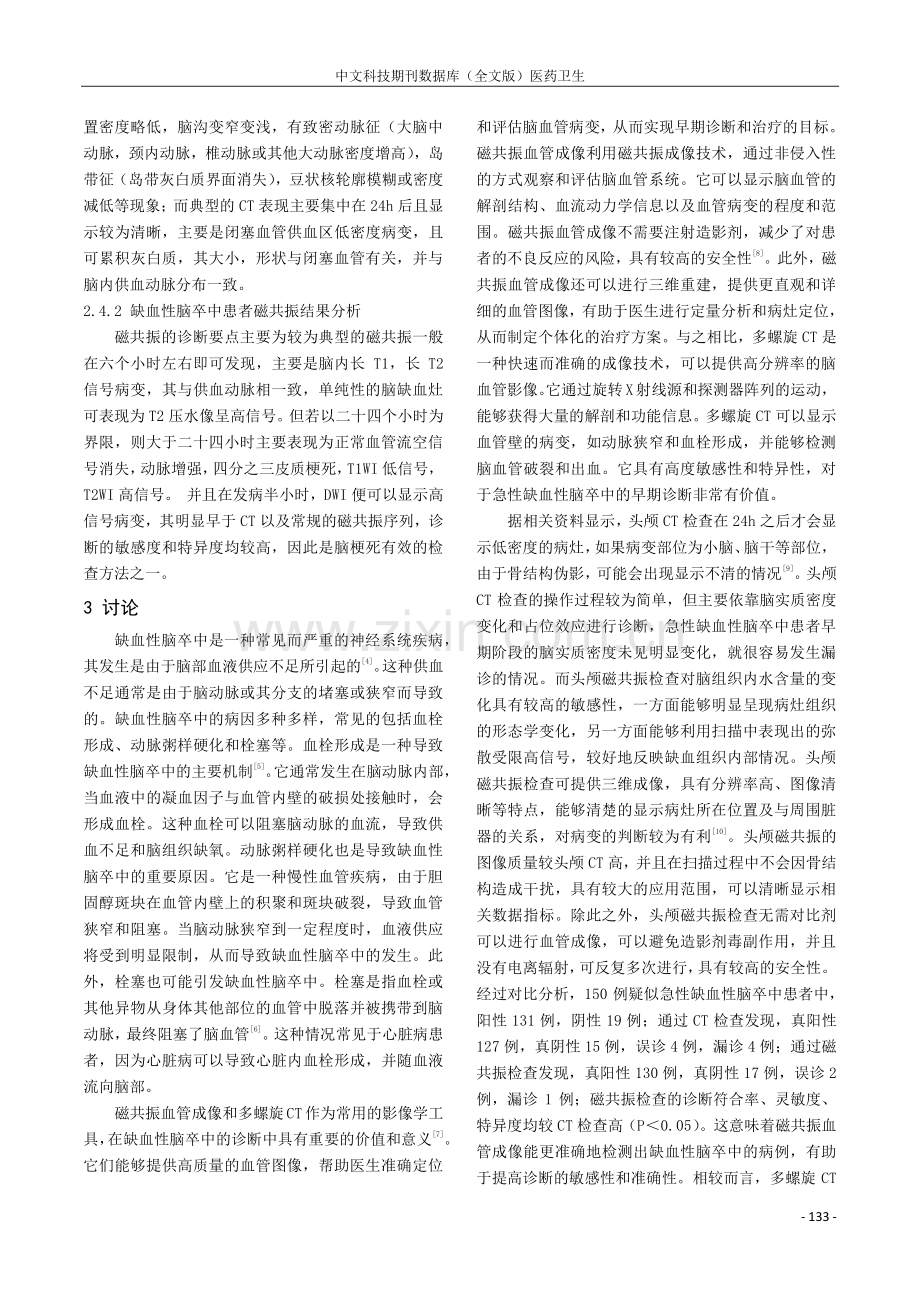 磁共振血管成像与多螺旋CT对缺血性脑卒中的诊断价值.pdf_第3页