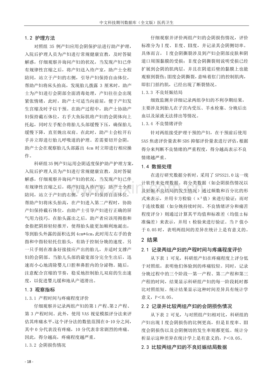 初产妇分娩过程中采用会阴适度保护助产护理方案的临床应用价值.pdf_第2页