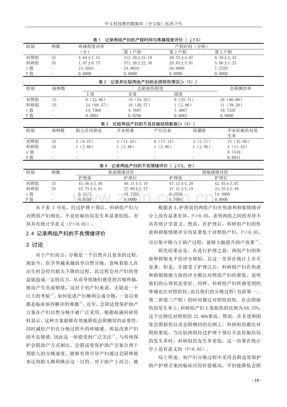 初产妇分娩过程中采用会阴适度保护助产护理方案的临床应用价值.pdf_第3页