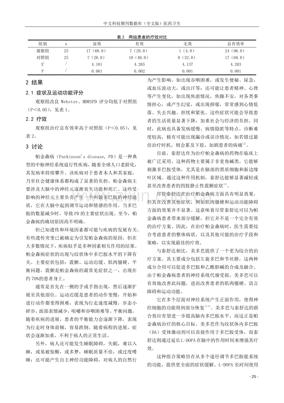 分析美多芭合用泰舒达治疗帕金森病患者的临床治疗效果.pdf_第2页