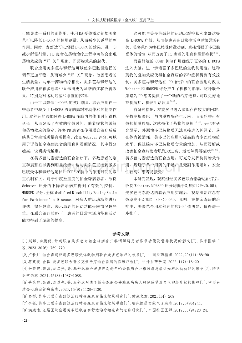 分析美多芭合用泰舒达治疗帕金森病患者的临床治疗效果.pdf_第3页