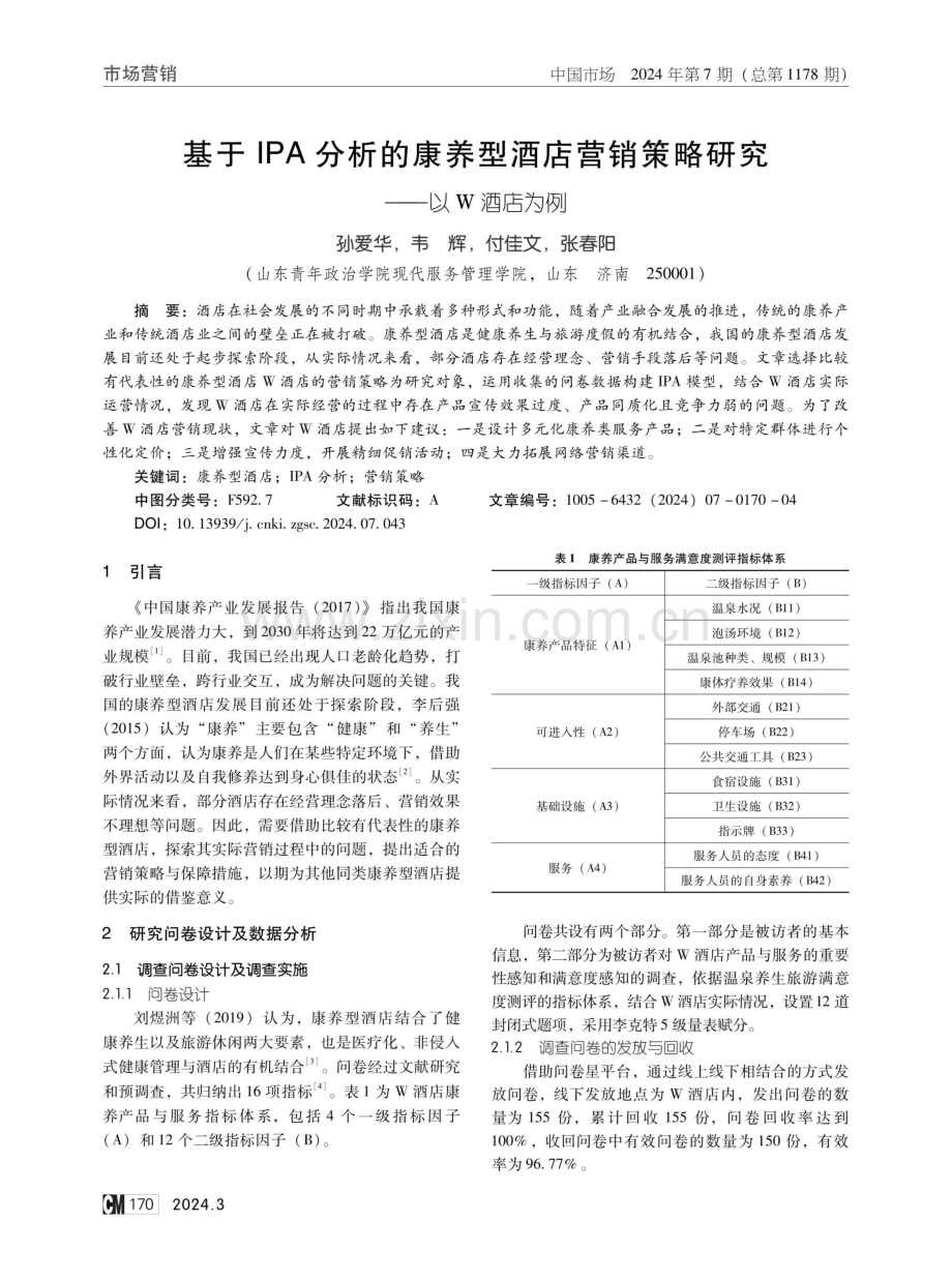 基于IPA分析的康养型酒店营销策略研究——以W酒店为例.pdf_第1页