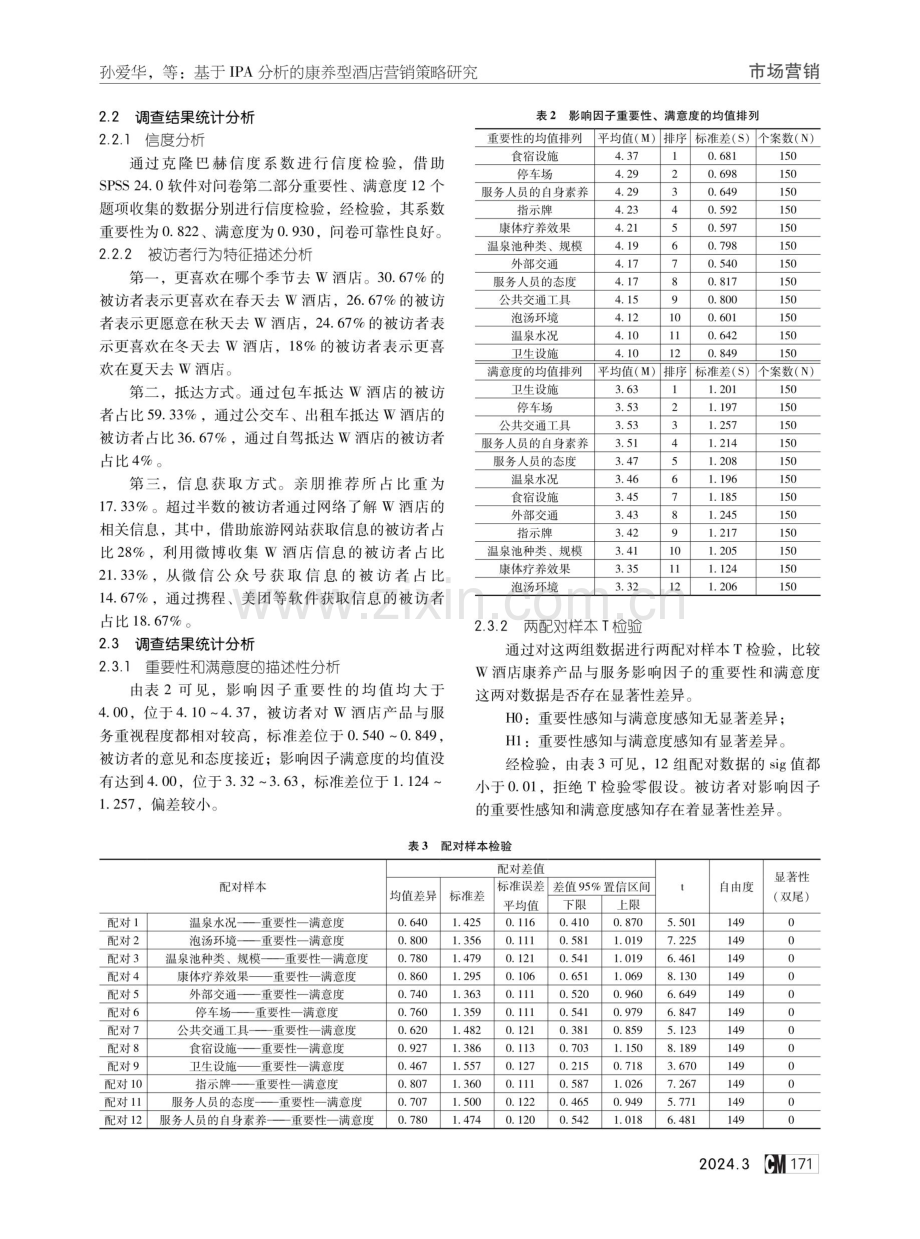 基于IPA分析的康养型酒店营销策略研究——以W酒店为例.pdf_第2页