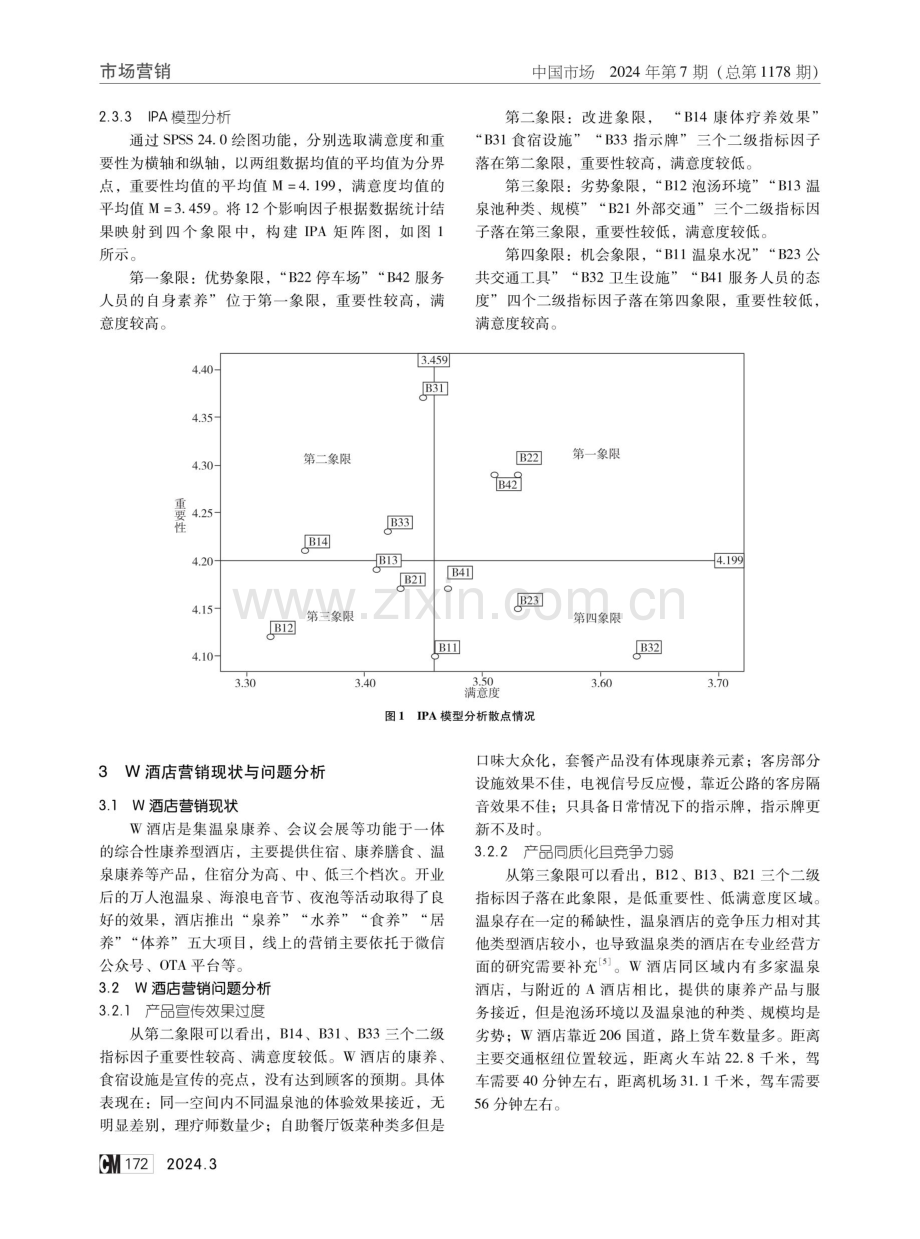 基于IPA分析的康养型酒店营销策略研究——以W酒店为例.pdf_第3页