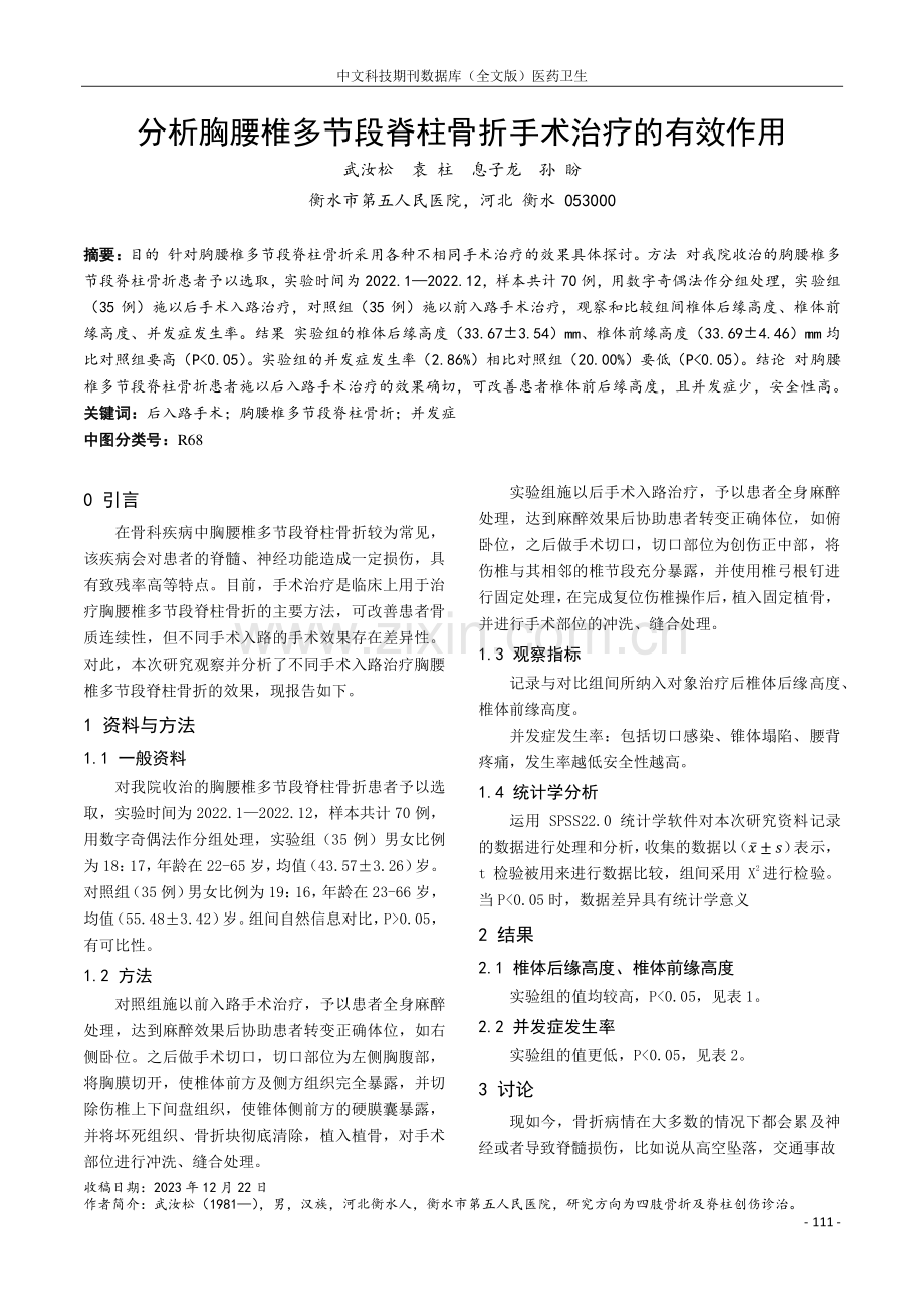 分析胸腰椎多节段脊柱骨折手术治疗的有效作用.pdf_第1页