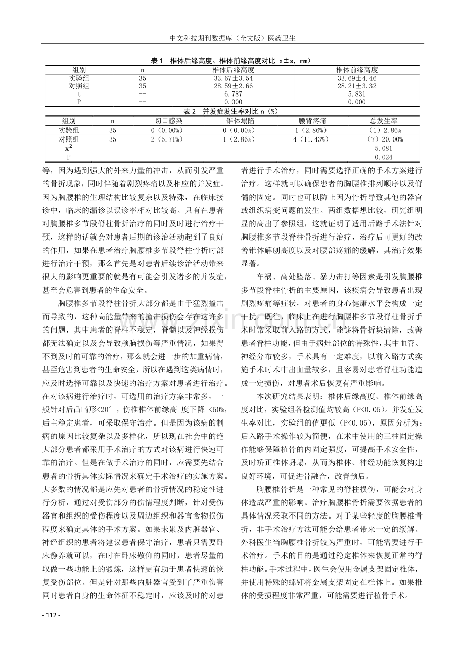 分析胸腰椎多节段脊柱骨折手术治疗的有效作用.pdf_第2页