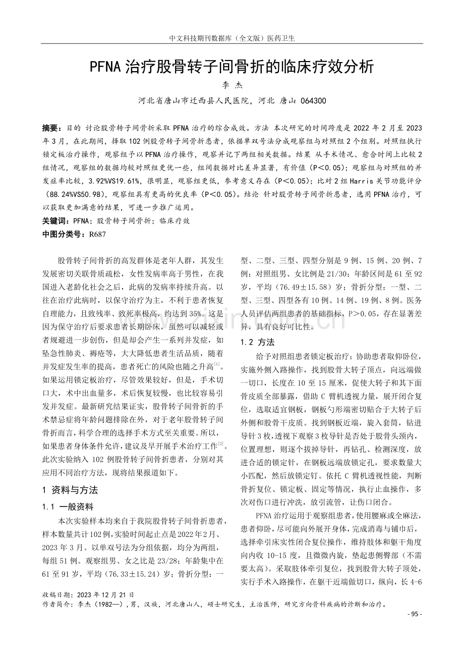 PFNA治疗股骨转子间骨折的临床疗效分析.pdf_第1页