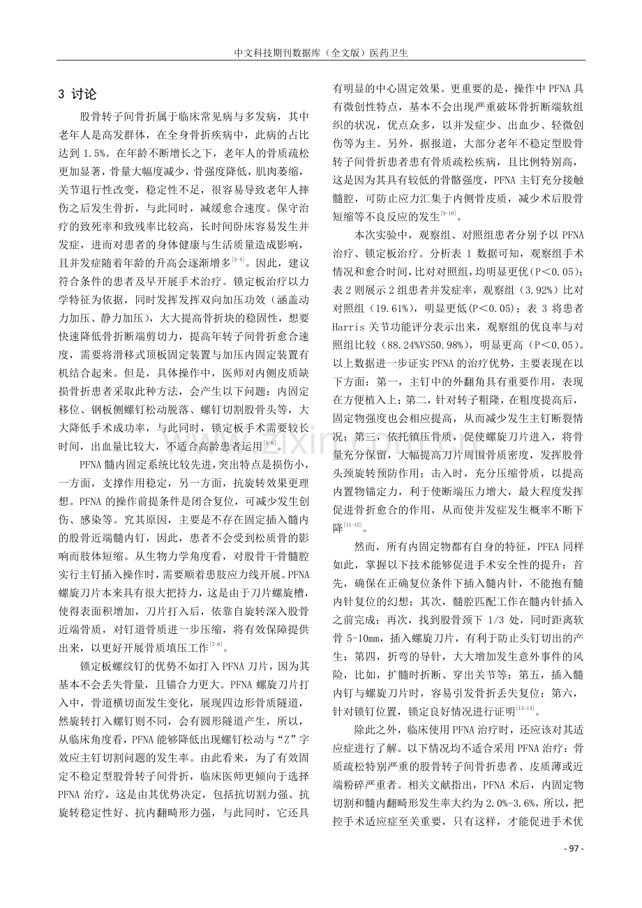 PFNA治疗股骨转子间骨折的临床疗效分析.pdf_第3页