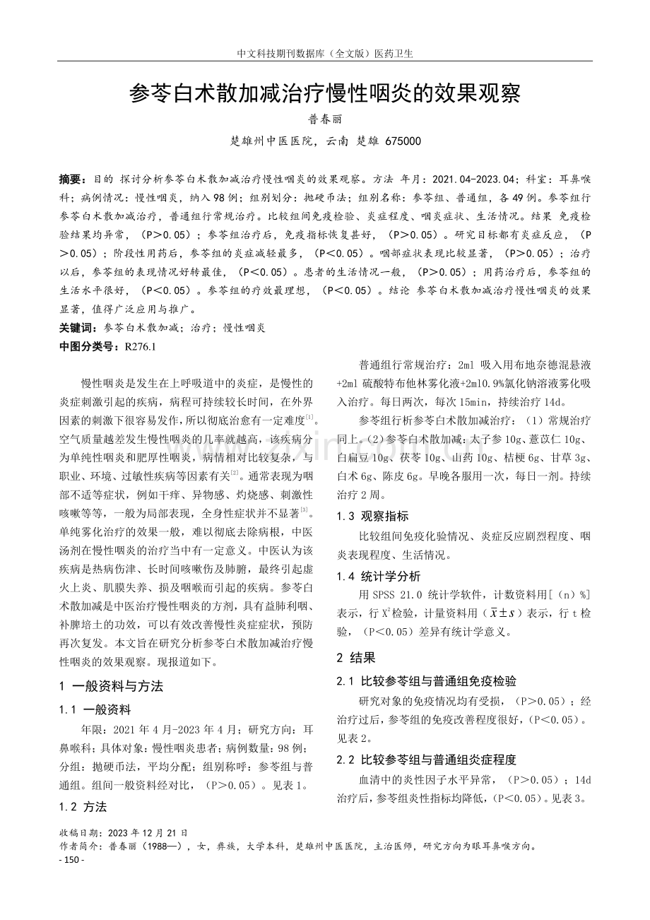 参苓白术散加减治疗慢性咽炎的效果观察.pdf_第1页