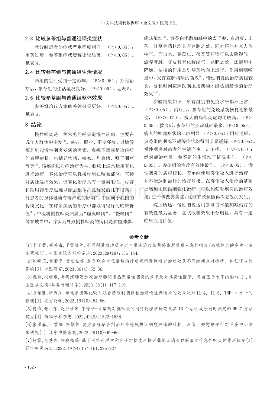 参苓白术散加减治疗慢性咽炎的效果观察.pdf_第3页