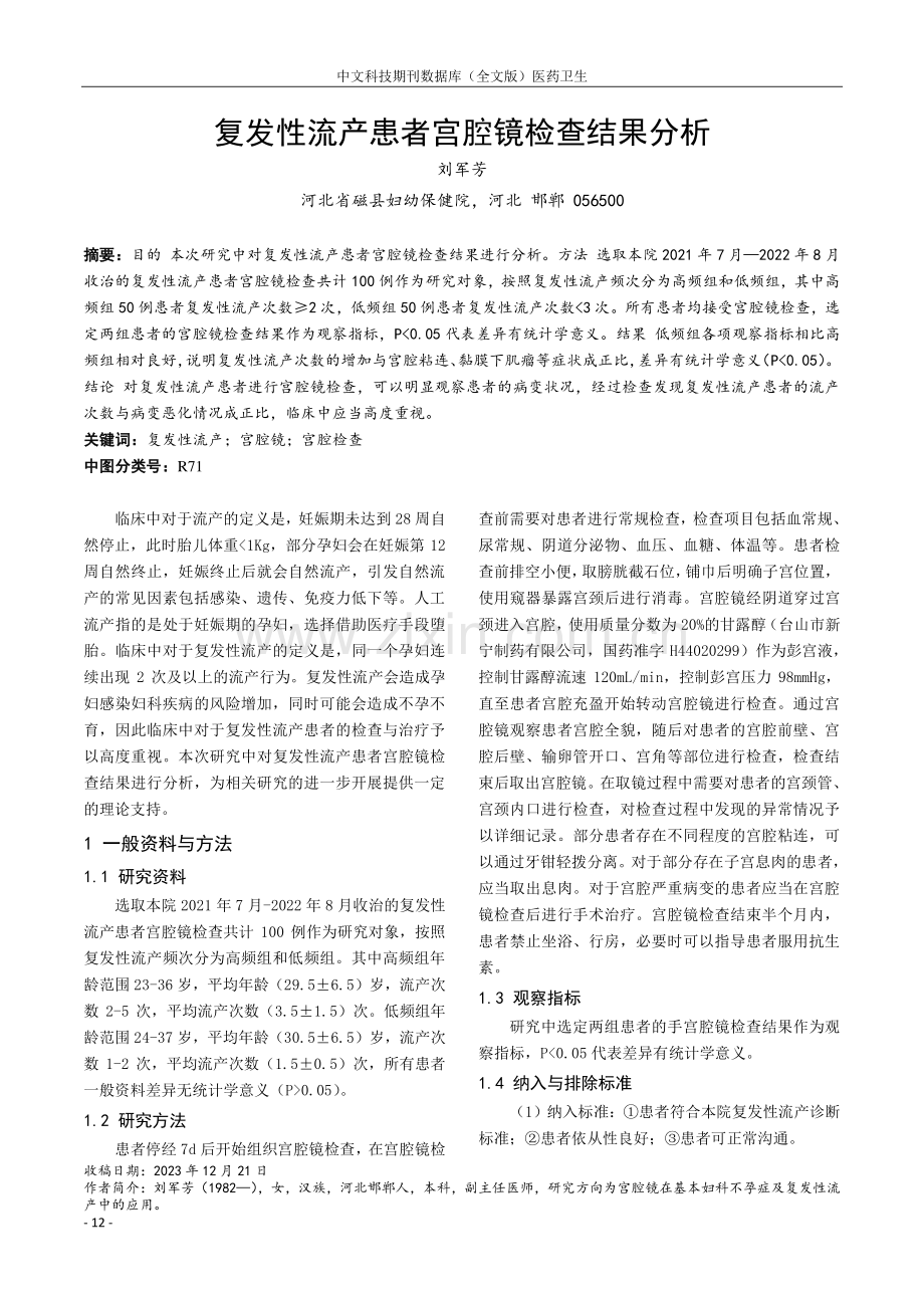 复发性流产患者宫腔镜检查结果分析.pdf_第1页