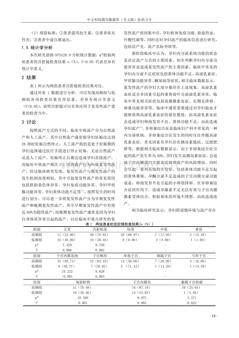 复发性流产患者宫腔镜检查结果分析.pdf_第2页