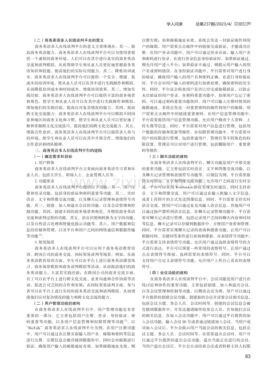 虚拟仿真下商务英语多人在线谈判平台建构.pdf_第2页