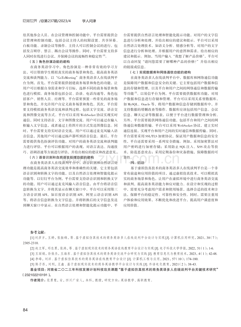 虚拟仿真下商务英语多人在线谈判平台建构.pdf_第3页