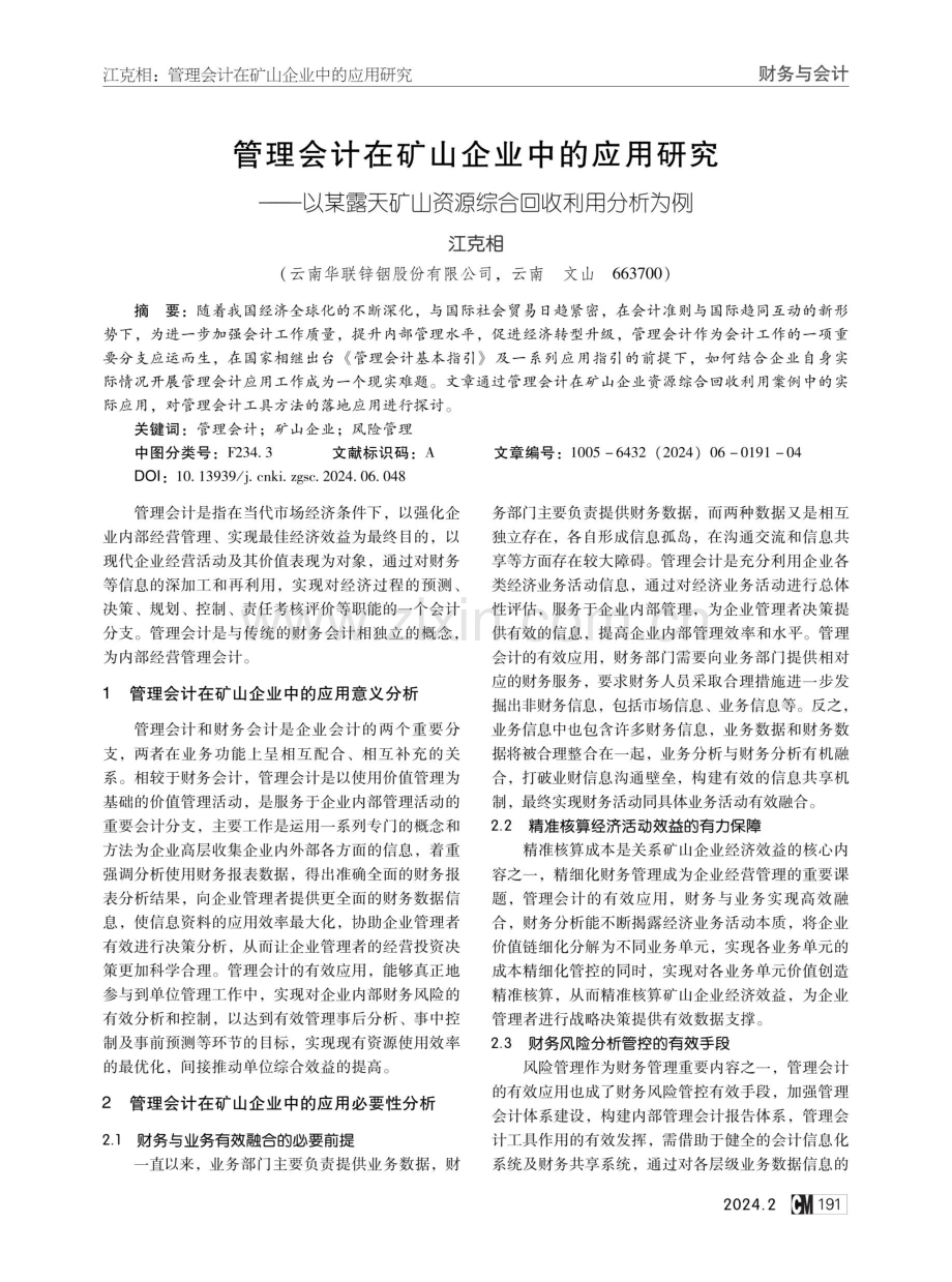 管理会计在矿山企业中的应用研究——以某露天矿山资源综合回收利用分析为例.pdf_第1页