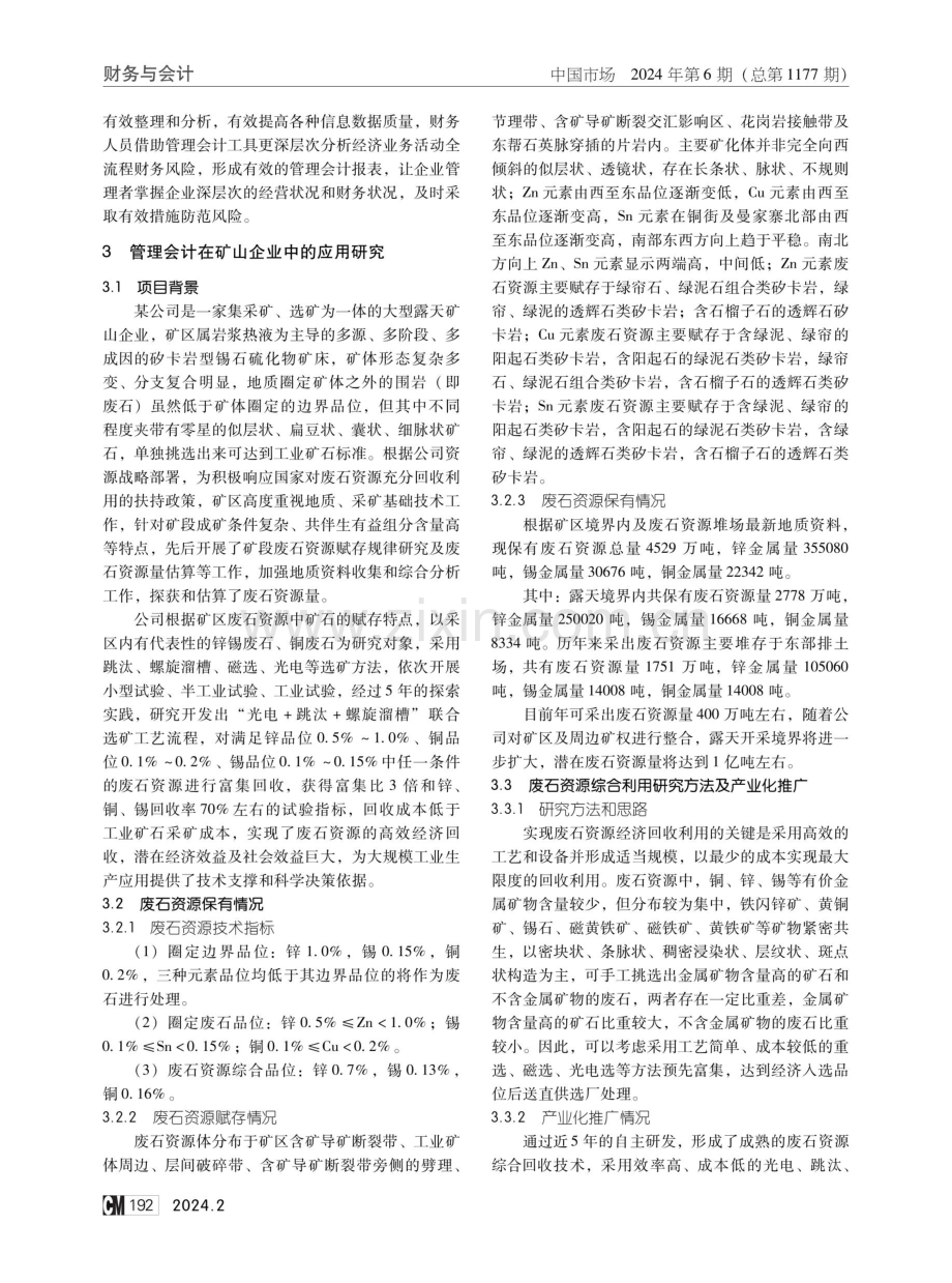 管理会计在矿山企业中的应用研究——以某露天矿山资源综合回收利用分析为例.pdf_第2页