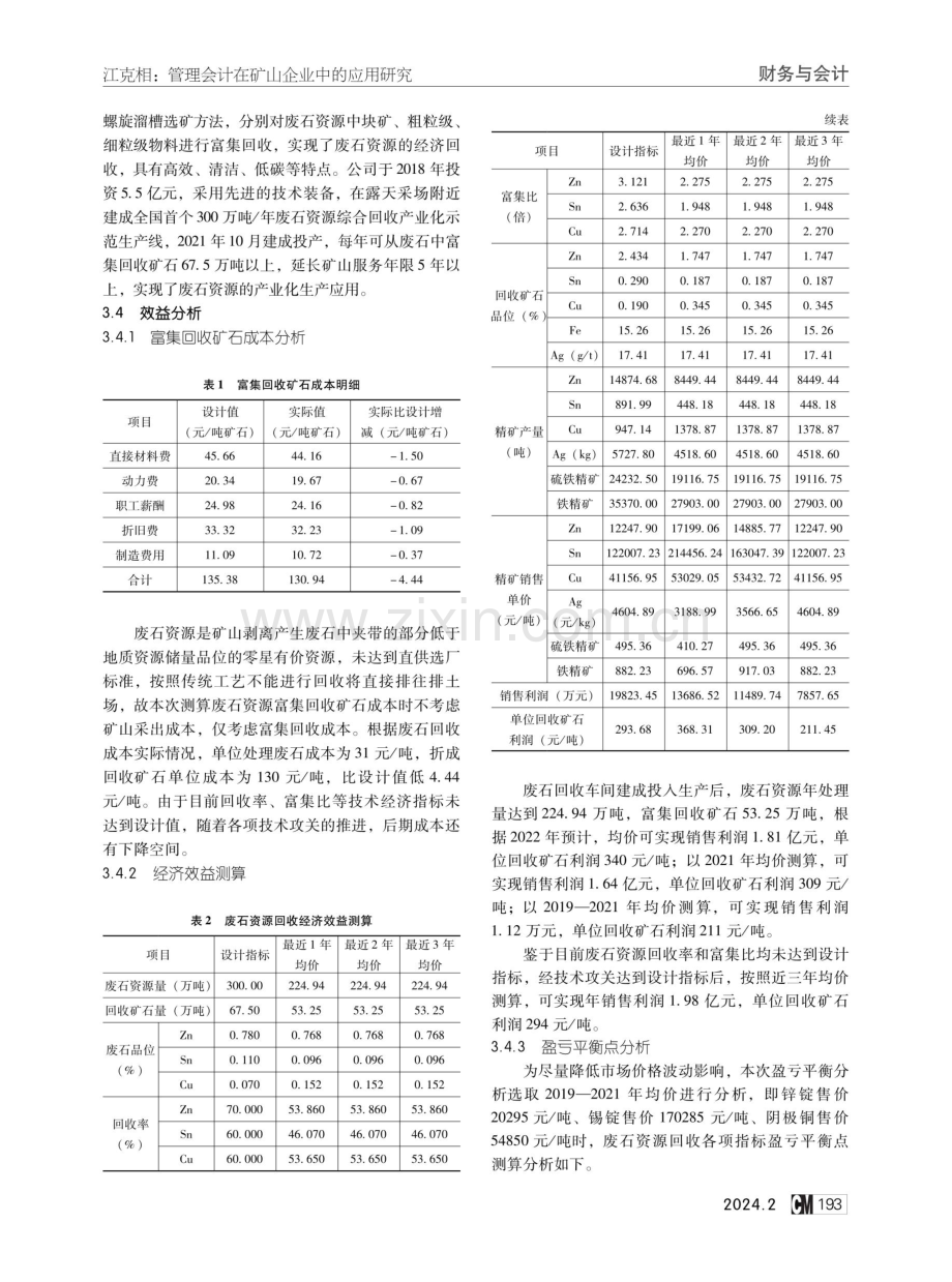 管理会计在矿山企业中的应用研究——以某露天矿山资源综合回收利用分析为例.pdf_第3页