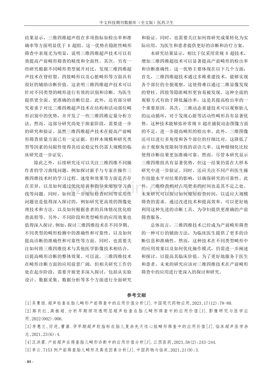 超声检查在产前胎儿畸形早期筛查中的临床应用分析.pdf_第3页