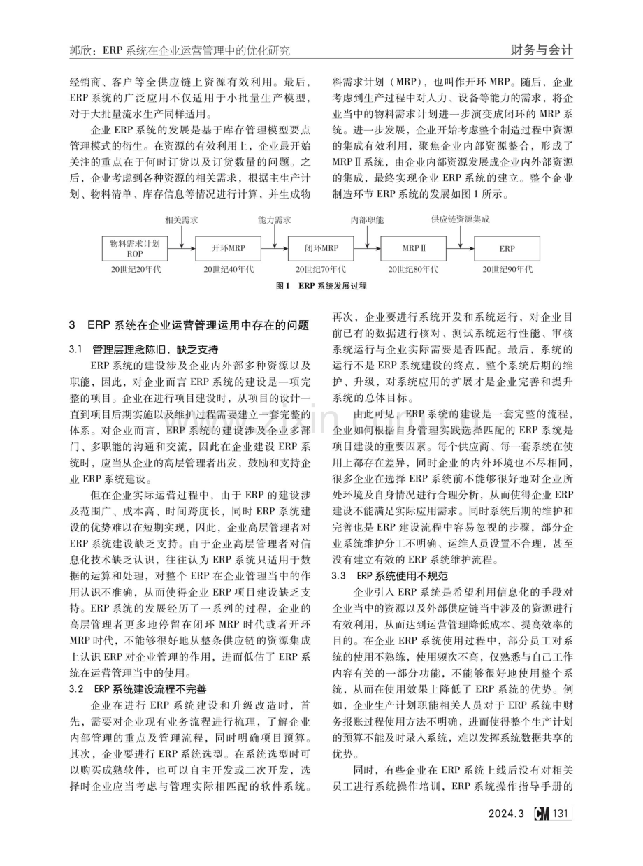 ERP系统在企业运营管理中的优化研究.pdf_第2页