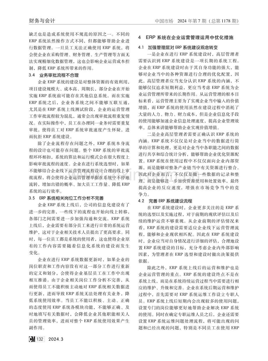 ERP系统在企业运营管理中的优化研究.pdf_第3页