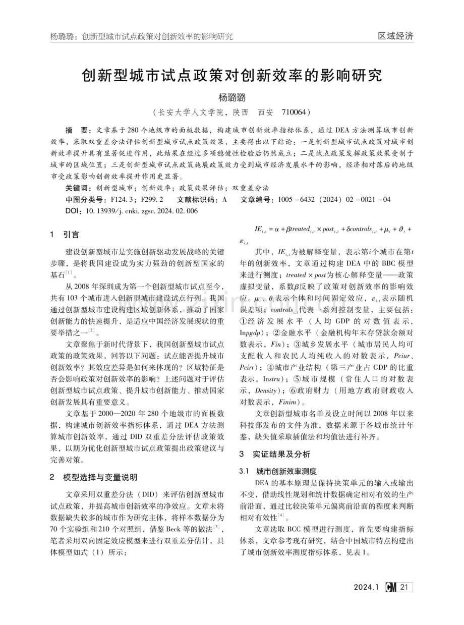 创新型城市试点政策对创新效率的影响研究.pdf_第1页