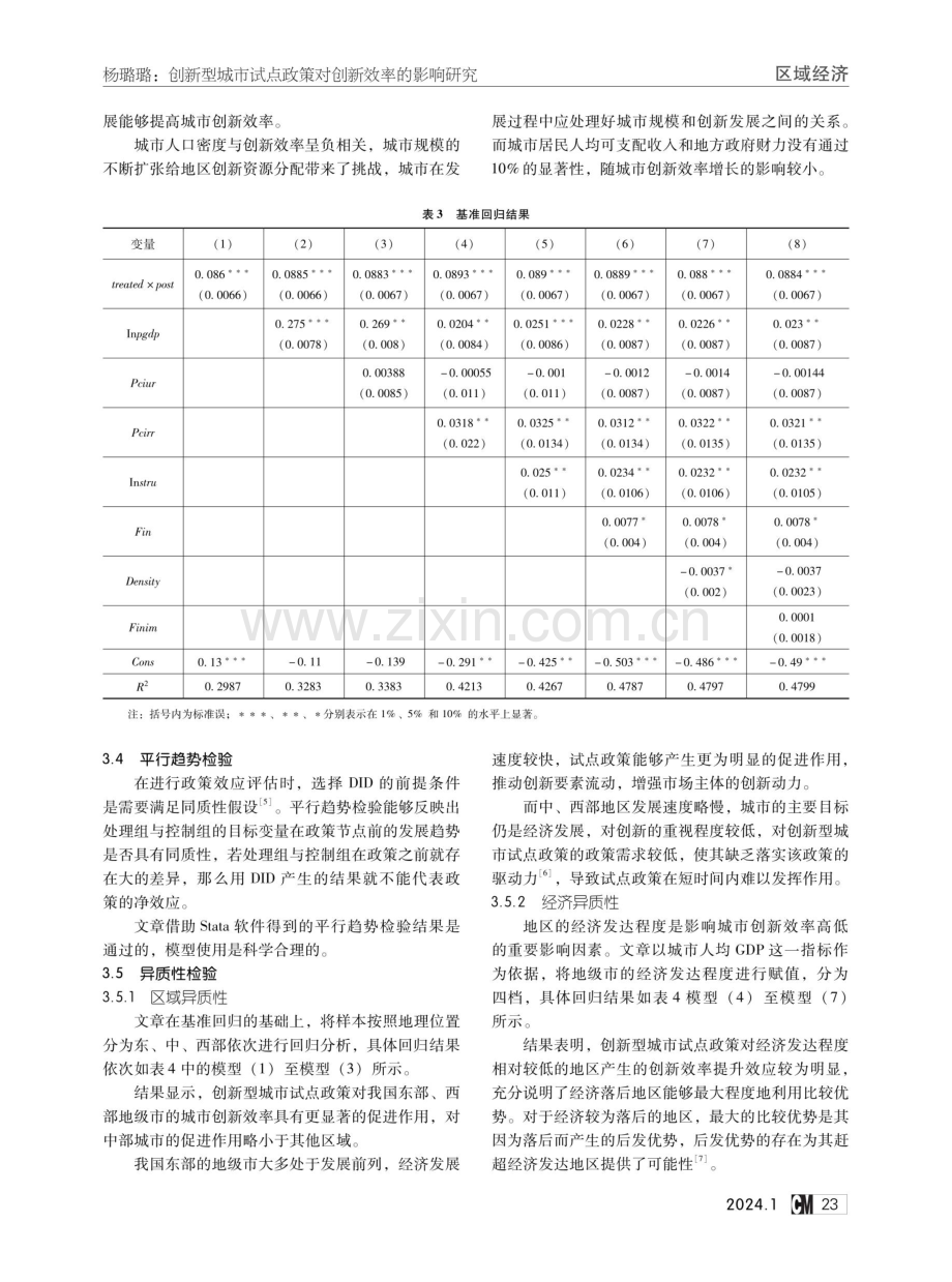 创新型城市试点政策对创新效率的影响研究.pdf_第3页