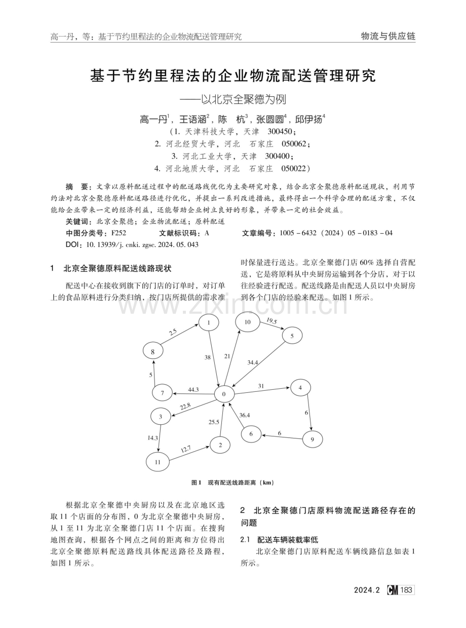 基于节约里程法的企业物流配送管理研究--以北京全聚德为例.pdf_第1页