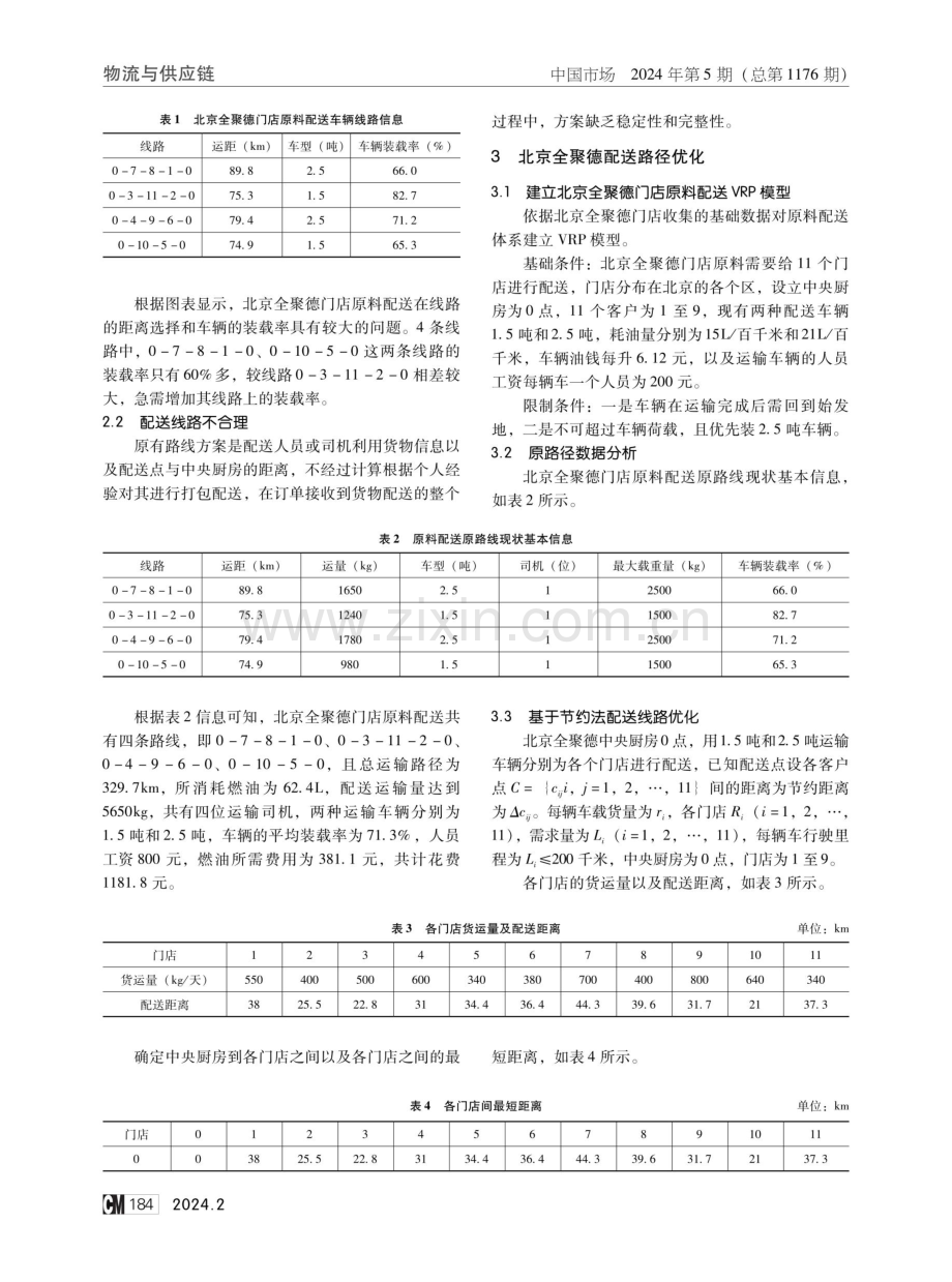 基于节约里程法的企业物流配送管理研究--以北京全聚德为例.pdf_第2页