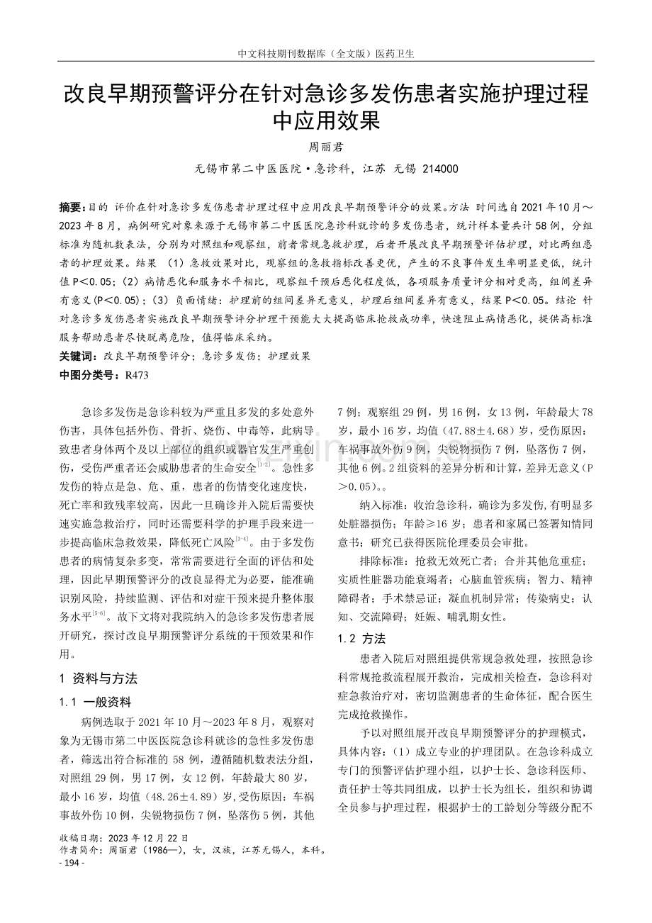 改良早期预警评分在针对急诊多发伤患者实施护理过程中应用效果.pdf_第1页