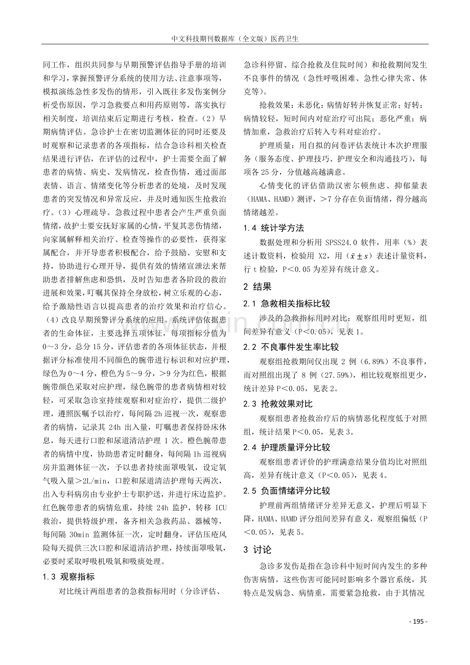 改良早期预警评分在针对急诊多发伤患者实施护理过程中应用效果.pdf_第2页