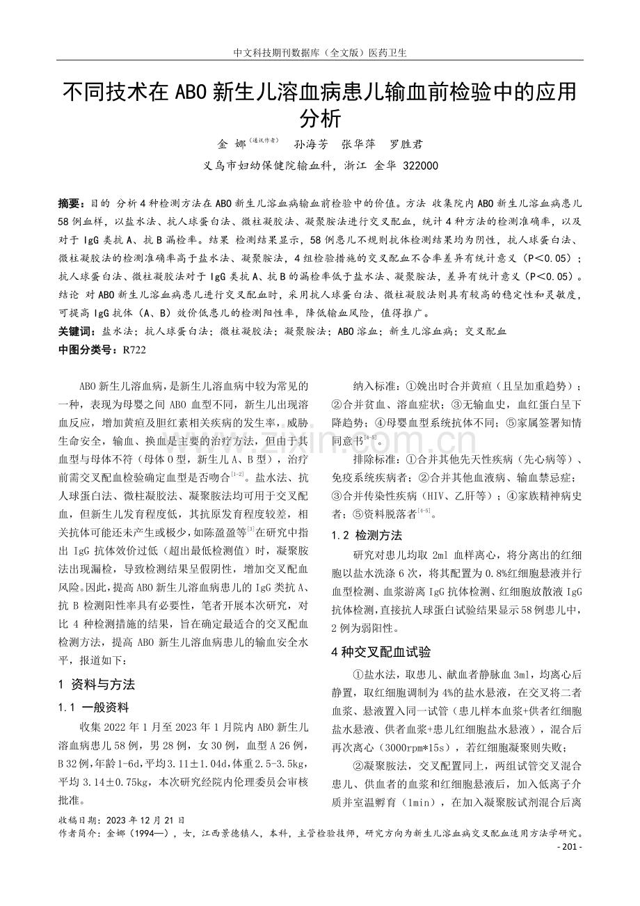 不同技术在ABO新生儿溶血病患儿输血前检验中的应用分析.pdf_第1页