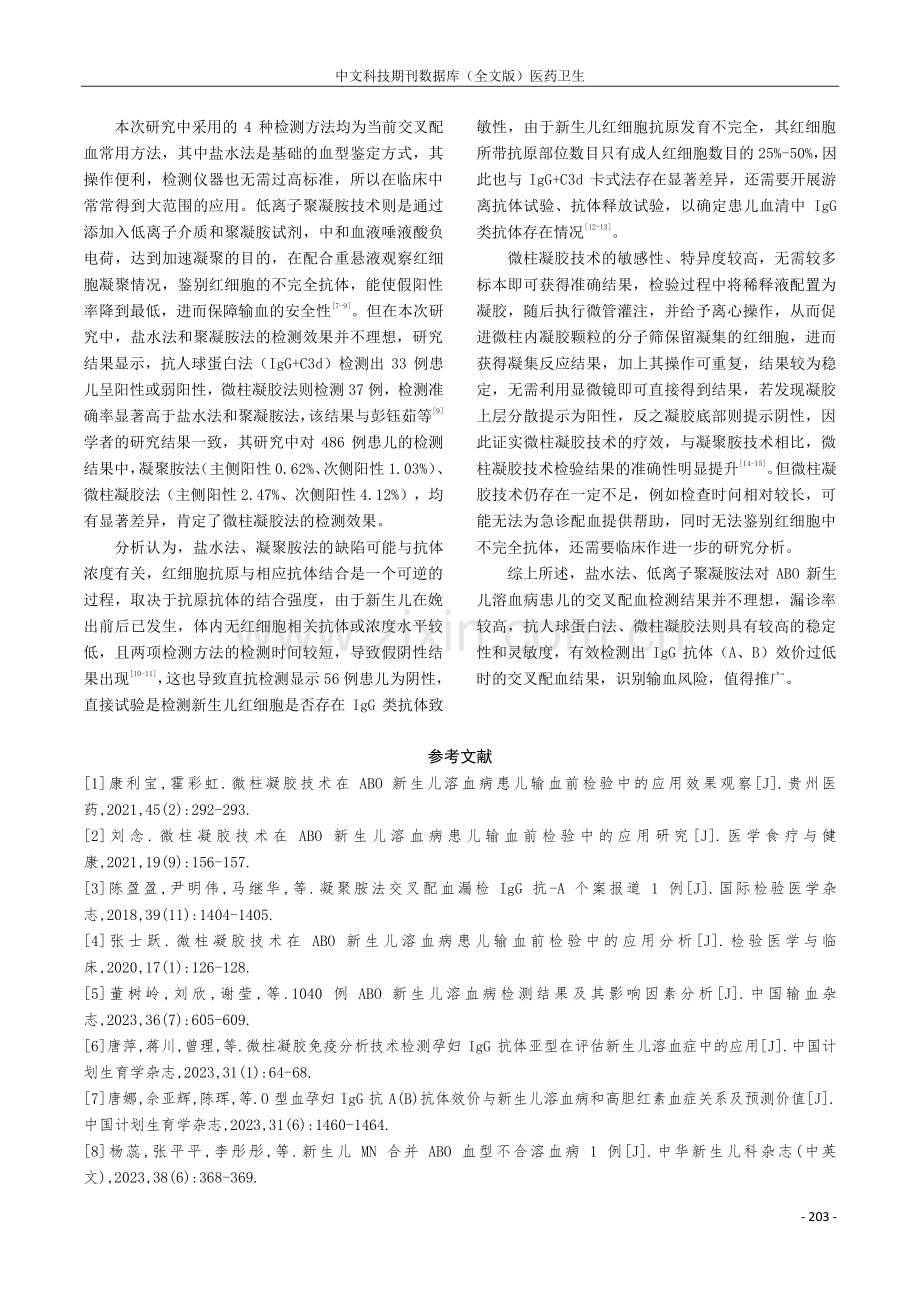 不同技术在ABO新生儿溶血病患儿输血前检验中的应用分析.pdf_第3页