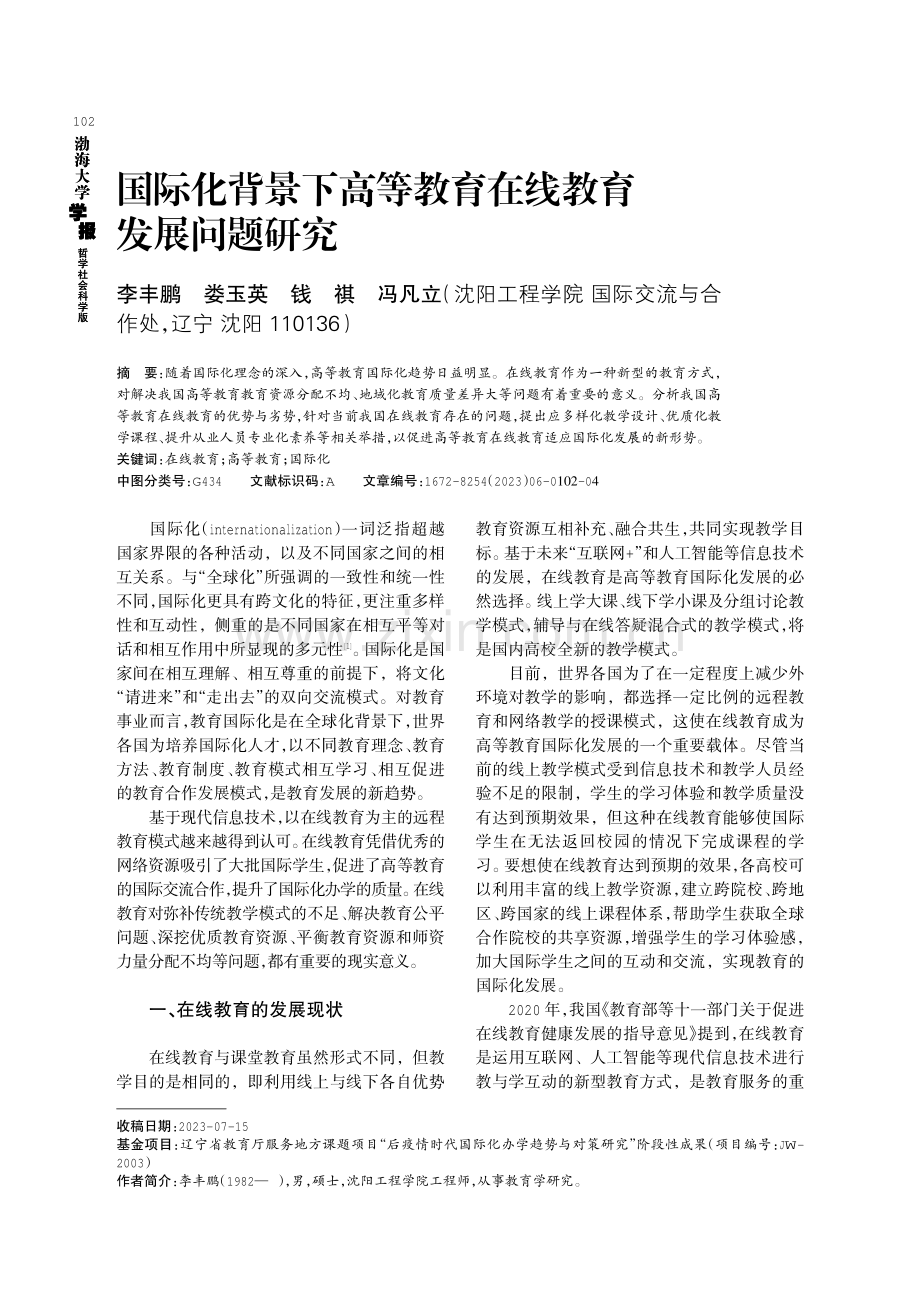 国际化背景下高等教育在线教育发展问题研究.pdf_第1页