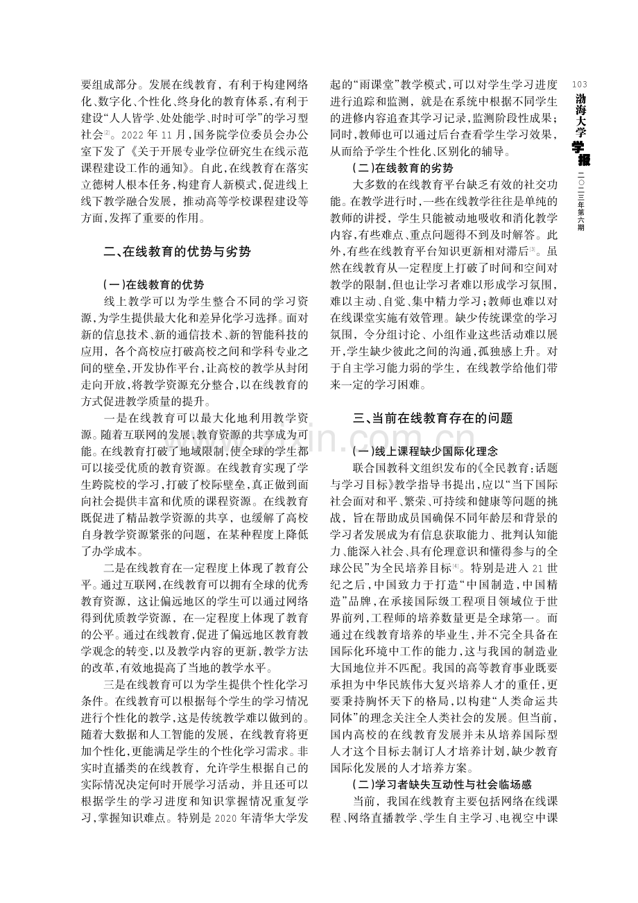 国际化背景下高等教育在线教育发展问题研究.pdf_第2页