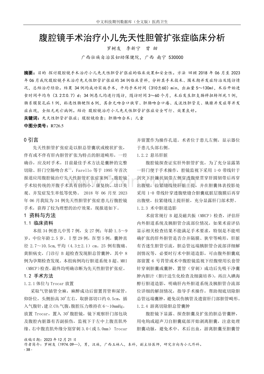 腹腔镜手术治疗小儿先天性胆管扩张症临床分析.pdf_第1页