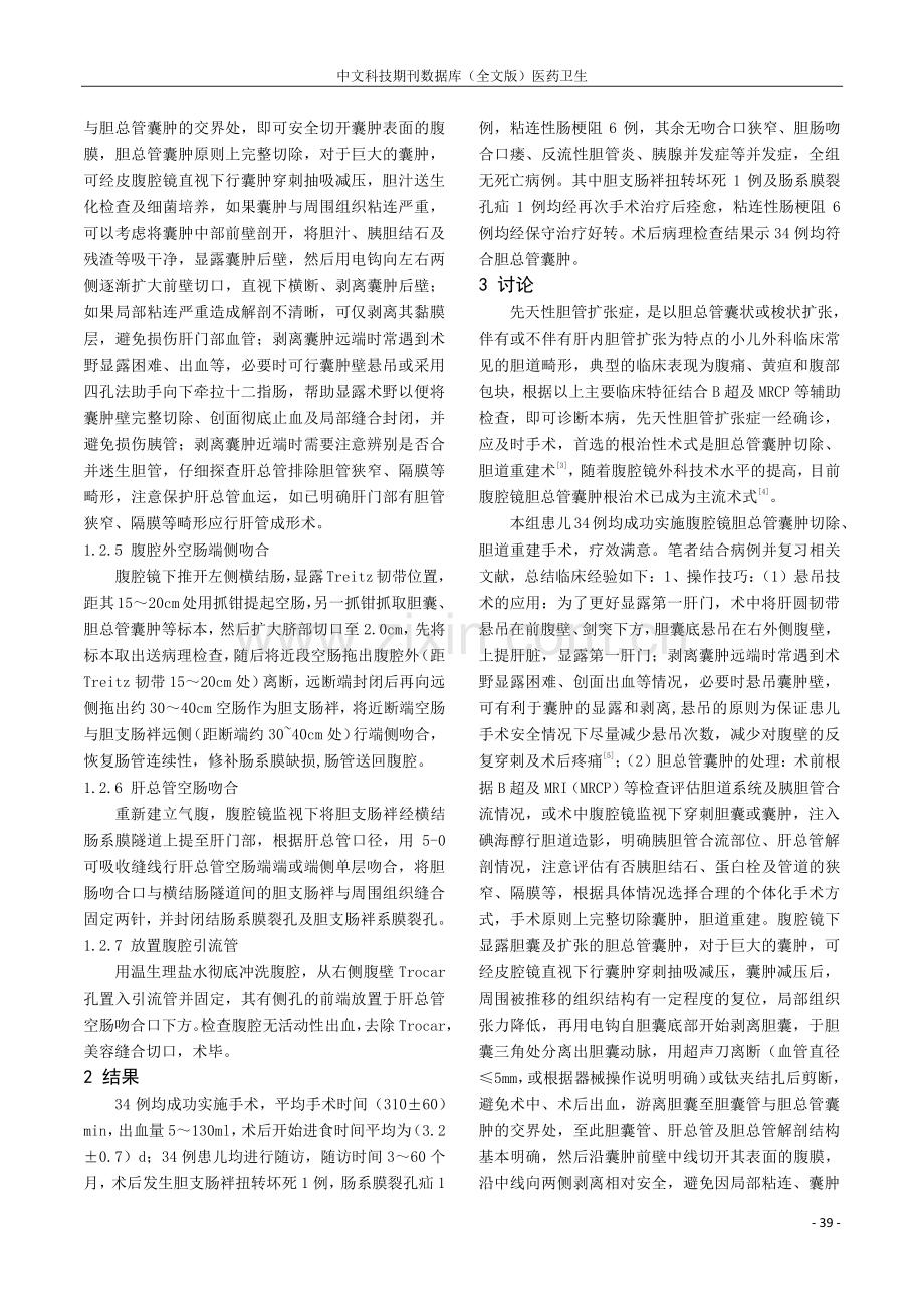 腹腔镜手术治疗小儿先天性胆管扩张症临床分析.pdf_第2页